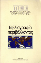 Βιβλιογραφία περιβάλλοντος - ΤΕΕ Μονάδα Τεκμηρίωσης Και Πληροφόρησης