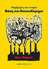 Βάση και εποικοδόμημα: Μαρξισμός και ιστορία