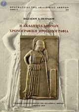 Η Ακαδημία Αθηνών: Χρονογραφική προσωπογραφία