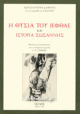 Η ΘΥΣΙΑ ΤΟΥ ΙΕΦΘΑΕ ΚΑΙ ΙΣΤΟΡΙΑ ΣΩΣΑΝΝΗΣ