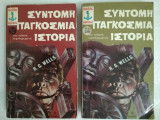 Σύντομη παγκόσμια ιστορία (τόμος Α' & Β΄ )