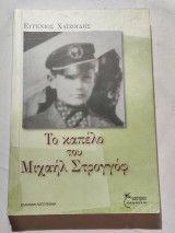 Το καπέλο του Μιχαήλ Στρογγόφ