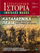 Καταλαυνικά πεδία: Η Ρώμη αναχαιτίζει τους Ούννους του Αττίλα 451 μ.Χ