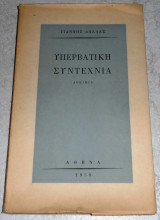 Υπερβατική συντεχνία Γιάννης Δάλλας 1958
