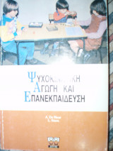 Ψυχοκινητική Αγωγή και Επανεκπαίδευση