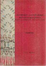 Ιστορικό - Λαογραφικό Μουσείο Κορίνθου, Οδηγός