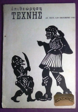 Επιθεωρηση τεχνης #129 Οκτ.1965 Αφιερωμα Καραγκιοζης