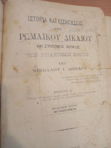 Ιστορία και εισηγήσεις του Ρωμαϊκού Δικαίου και σύντομος έκθεσις των Βυζαντινών πηγών
