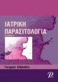 Ιατρική παρασιτολογία