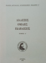 Διαλέξεις, Ομιλίες, Εκδηλώσεις Πολιτιστικού Κέντρου Ιδρύματος Αρχιεπισκόπου Μακαρίου Γ΄, Τόμος Α