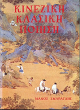 Κινέζικη Κλασική Ποίηση