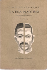 Για ένα φιλότιμο