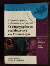 Το υπερηχογράφημα στη μαιευτική και γυναικολογία(Ultrasound in obstetrics and gynecology)