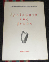 Θροισματα της ψυχης 1985 παναγιωτιτσα μιχαλακακου μαραγκοπουλου
