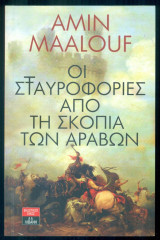 Οι σταυροφορίες από τη σκοπιά των Αράβων
