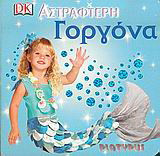 Αστραφτερή γοργόνα