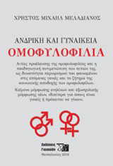 Ανδρική και γυναικεία ομοφυλοφυλία