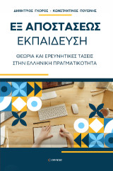 Εξ αποστάσεως εκπαίδευση: Θεωρία και ερευνητικές τάσεις στην ελληνική πραγματικότητα