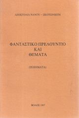 Φανταστικό πρελούντιο και θέματα (Ποιήματα)