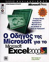 Ο οδηγός της Microsoft για το Microsoft Excel 2000