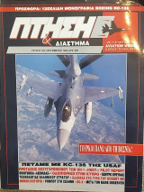 Πτήση και Διάστημα Τεύχος 105 Σεπτέμβριος 1993