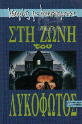 Στη ζώνη του λυκόφωτος