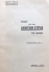 Σελίδες από την διοικητικήν ιστορίαν της Ελλάδος