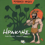 Μυθικοί Ήρωες: Ηρακλής