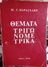 Θεματα τριγωνομετριας