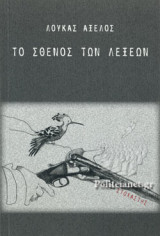 ΤΟ ΣΘΕΝΟΣ ΤΩΝ ΛΕΞΕΩΝ