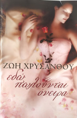 Εδώ πωλούνται όνειρα