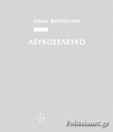 Λευκοσελευκό