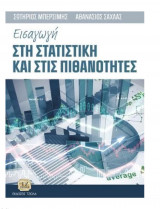 Εισαγωγή στη στατιστική και στις πιθανότητες
