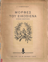 Μορφές του Εικοσιένα, Ιστορικές μονογραφίες