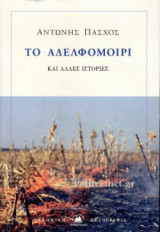ΤΟ ΑΔΕΛΦΟΜΟΙΡΙ