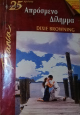 Απρόσμενο δίλημμα Άρλεκιν Bianca No 820