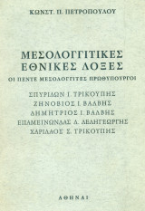 Μεσολογγίτικες εθνικές δόξες. Οι πέντε Μεσολογγίτες πρωθυπουργοί.