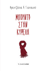 Μπορντώ στην Κυψέλη