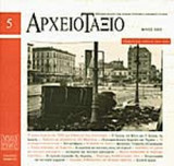 ΑΡΧΕΙΟΤΑΞΙΟ ΤΕΥΧΟΣ 5 ΜΑΙΟΣ 2003