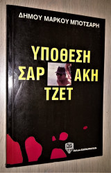 Υπόθεση Σαρτζετάκη