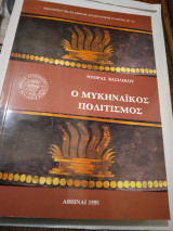 Ο Μυκηναίκος Πολιτισμος