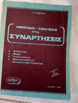 Μέθοδοι-ασκήσεις στις συναρτήσεις