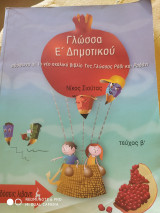 Γλώσσα Ε Δημοτικού Νίκος Σιούτας: Σύμφωνα με το νέο σχολικό βιβλίο της Γλώσας "Ρόδι και Ροδάνι"