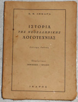 Ιστορία της νεοελληνικής λογοτεχνίας 1956 κ.δημαρα