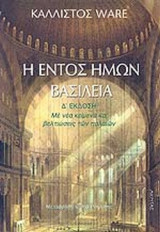 Η ΕΝΤΟΣ ΗΜΩΝ ΒΑΣΙΛΕΙΑ
