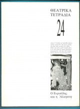 ΘΕΑΤΡΙΚΑ ΤΕΤΡΑΔΙΑ Τ.24 - ΙΟΥΛΙΟΣ 1992 (ΕΥΡΙΠΙΔΗΣ & ΑΛΚΗΣΤΗ)