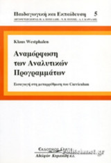 Αναμόρφωση των αναλυτικών προγραμμάτων