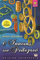 Ο ιππότης του ρολογιού