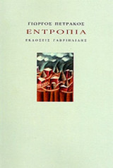 ΕΝΤΡΟΠΙΑ