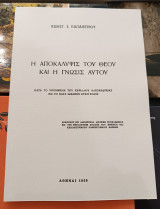 Η Αποκάλυψις του Θεού και η Γνώσις Αυτού